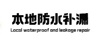 尤溪本地防水（中讯网）